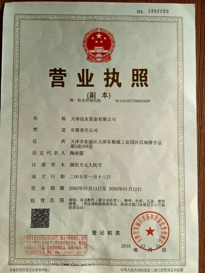 天津远东泵业-营业执照